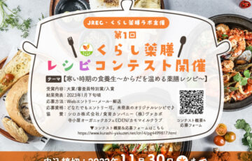 第1回 くらし薬膳レシピコンテスト［大賞 シロカ電気圧力鍋「おうちシェフPRO」］