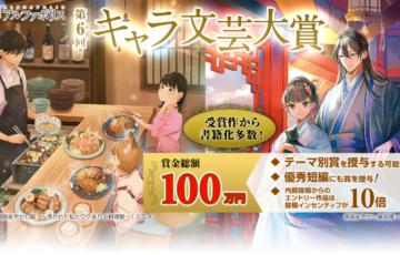アルファポリス│第6回 2023年 キャラ文芸大賞［賞金総額100万円］