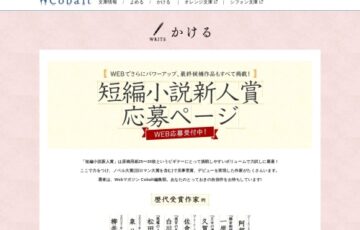 【新人限定公募】集英社Webマガジンコバルト│第223回 短編小説新人賞［賞金 20万円］