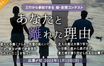 エブリスタ│三行から参加できる 超・妄想コンテスト 第184回「あなたと離れた理由」作品募集［大賞 賞金3万円 選評］