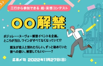 エブリスタ│三行から参加できる 超・妄想コンテスト 第185回「○○解禁」作品募集［大賞 賞金3万円 選評］