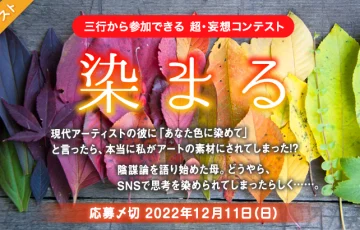 エブリスタ│三行から参加できる 超・妄想コンテスト 第186回「染まる」作品募集［大賞 賞金3万円 選評］