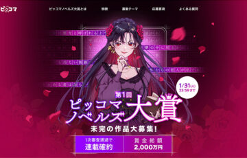 ピッコマ│ピッコマノベルズ大賞（第1シーズン）作品募集［年間大賞 賞金総額2000万円］