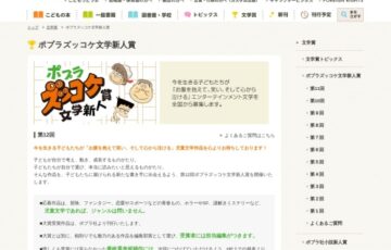 【新人限定公募】第12回 ポプラズッコケ文学新人賞［大賞 副賞100万円 作品刊行］