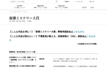 新潮社│第10回 新潮ミステリー大賞［賞金 300万円］