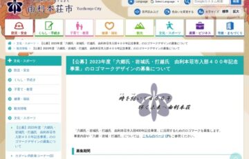 【公募】由利本荘市│2023年度「六郷氏・岩城氏・打越氏 由利本荘市入部400年記念事業」のロゴマークデザインの募集について［賞金10万円］