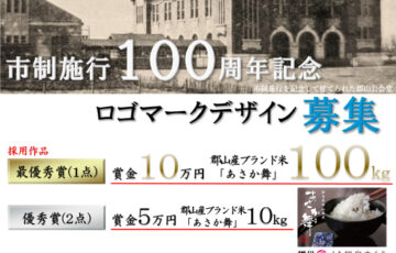 郡山市制施行100周年記念ロゴマーク募集［賞 賞金10万円 郡山産ブランド米「あさか舞」100kg］