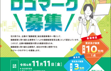 石川県│「いしかわ健康経営宣言企業」ロゴマークの募集について［最優秀賞 賞金10万円］