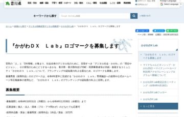 香川県│『かがわDX Lab』ロゴマーク募集［賞金 10万円］