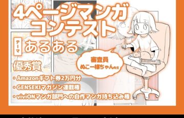 GENSEKI│【優秀賞には連載権！】ぬこー様ちゃん先生が審査！ 4ページマンガコンテスト、テーマは「あるある」