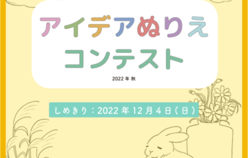 みらいアートTokyo アイデアぬり絵コンテスト 2022秋