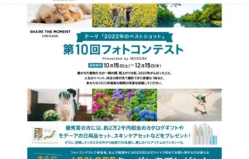モデーア・ジャパン│第10回 フォトコンテスト「2022年のベストショット」作品募集［賞 カタログギフトほか］