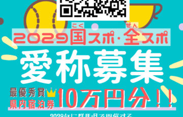 群馬県│第83回 国民スポーツ大会・第28回 全国障害者スポーツ大会の愛称（呼び名）募集［最優秀賞 群馬県内宿泊券10万円分］