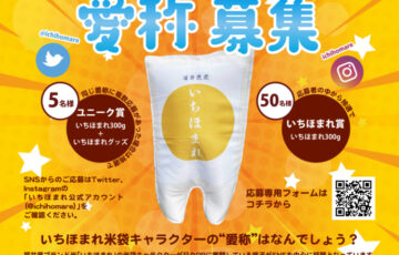 いちほまれ米袋キャラクター愛称募集［賞 いちほまれ300g いちほまれグッズ］