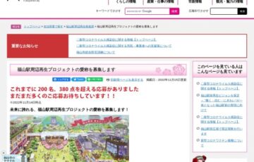 福山市│福山駅周辺再生プロジェクト愛称募集［賞 記念品3万円相当］