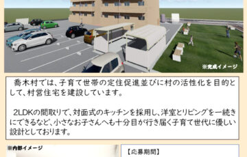 長野県下伊那郡喬木村│村営住宅名称募集［賞金1万円］