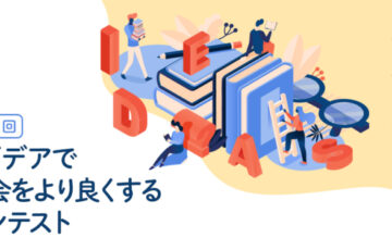 【学生限定公募】第11回 OAC アイデアで社会をより良くするコンテスト［賞 表彰状 図書券3万円分］