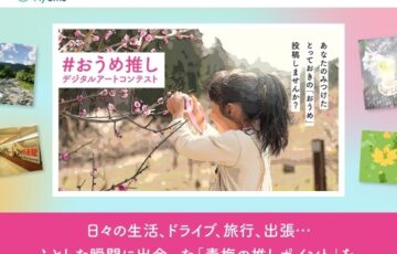 青梅市│#おうめ推しデジタルアートコンテスト［賞 青梅市特産品1万円相当］