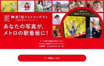 パロマ 第7回フォトコンテスト［大賞 旅行券10万円分］