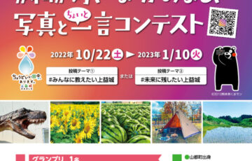 #私が好きな“かみましき”写真と一言コンテスト［グランプリ 商品券3万円相当 上益城の特産品2万円相当］
