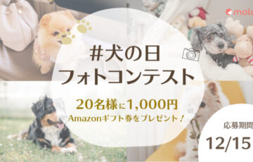 molum[ モルム ]│犬の日フォトコンテスト［賞 Amazonギフトコード1,000円分］