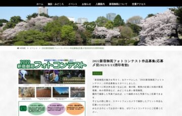 2022新宿御苑フォトコンテスト［賞状 賞金3万円 記念品］