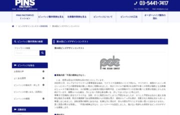 PINS FACTORY│第16回 ピンズデザインコンテスト［副賞10万円 ピンズ300個を無料製作］