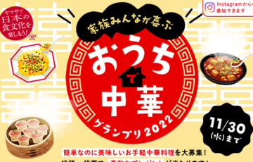 ヤマサ醤油│おうちで中華グランプリ ［賞品 蒸し籠つきセラミックほかセットなど］