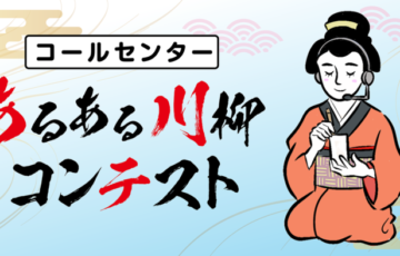 第一回「コールセンターあるある川柳コンテスト」作品募集［賞 Amazonギフト券2万円分］