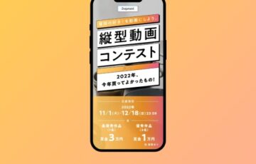 スナップマート│普段の好き！を動画にしよう。縦型動画コンテスト。2022年、今年買ってよかったもの！ ［賞金 3万円］