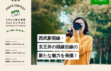 杉並区│第2回 すぎなみ魅力発掘フォトコンテスト［最優秀賞 すぎなみギフトカード2万円分］