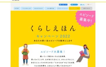 【アマチュア限定公募】クラシエグループ│くらしえほんキャンペーン2022 エピソードを募集［賞 絵本化］