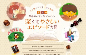 春日井製菓株式会社│第3回 黒あめバトンキャンペーン（第2期）深くて優しいエピソード大募集［特賞 オリジナル絵本作品 副賞10万円］
