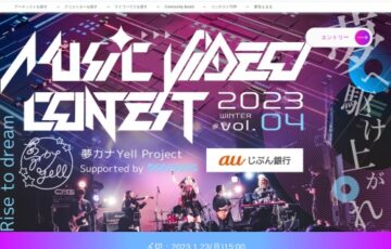 夢カナYell Project_Supported by auじぶん銀行│MUSIC VIDEO CONTEST vol.4［賞金総額100万円相当］