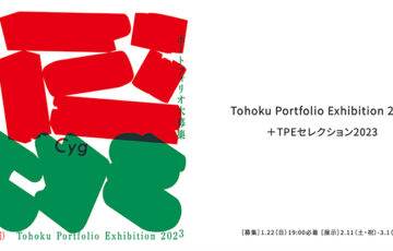 【準地域・年齢限定公募】シグアートギャラリー（Cyg art gallery）│東北ポートフォリオ展2023［賞 グループ展への出品権利］
