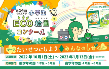 【小学生限定公募】第14回 GSユアサ 小学生 ECO絵画コンクール［金賞 世界自然遺産「屋久島」旅行］