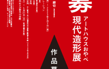 アートハウスおやべ│第4回 公募 アートハウスおやべ現代造形展［大賞 賞金30万円 個展開催権ほか］