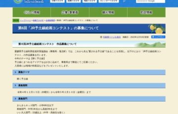 愛媛県予土線利用促進対策協議会│第6回 JR予土線絵画コンテスト［賞品 特産品1万円相当ほか］