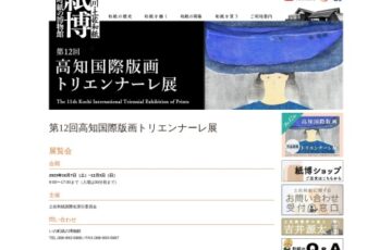 土佐和紙国際化実行委員会│第12回 高知国際版画トリエンナーレ展［大賞賞金 100万円］