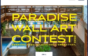 【年齢限定公募】PARADISE WALL ART CONTEST［最優秀賞 賞金30万円 浴室内での作品投影］