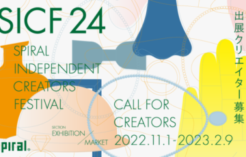 SICF24（第24回 スパイラル・インディペンデント・クリエイターズ・フェスティバル）［グランプリ 個展開催ほか］