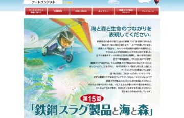 第15回「鉄鋼スラグ製品と海と森」アートコンテスト［賞金 20万円］