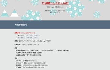 日本テセレーションデザイン協会│T3（ティースリー）初夢コンテスト
