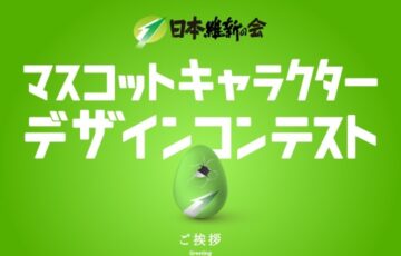日本維新の会 マスコットキャラクターデザインコンテスト［大賞 賞金50万円］