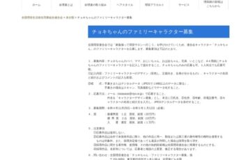 全国理容連合会│チョキちゃんのファミリーキャラクター募集［最優秀賞 賞金20万円］