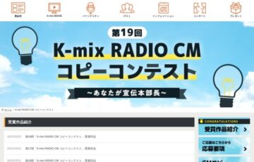 第19回 K-mix RADIO CM コピーコンテスト ～あなたが宣伝本部長～ 作品募集［賞金 10万円］