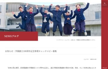 誠心学園浜松開誠館│学園創立100周年記念事業キャッチコピー募集［最優秀賞 副賞3万円］