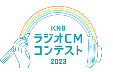 KNBラジオCMコンテスト2023［賞金 20万円］