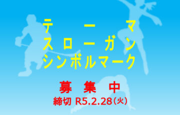 【地域限定公募】第79回 国民スポーツ大会冬季大会スケート競技会（ショートトラック・ フィギュア）・アイスホッケー競技会 テーマ・スローガン・シンボルマーク募集［賞金3万円/賞金5万円］