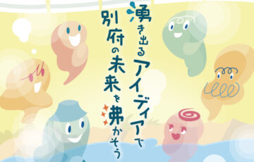 別府市│市制100周年記念ロゴマーク・キャッチフレーズ募集［副賞として各10万円］
